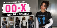 Дуэт лонгслива и футболки снова в моде: как носить тренд 90-х в 2026 году
